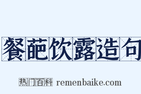 餐葩饮露造句是什么意思的图片
